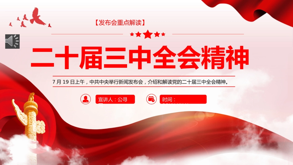 二十届三中全会发布会重点内容PPT专题党课_第1页