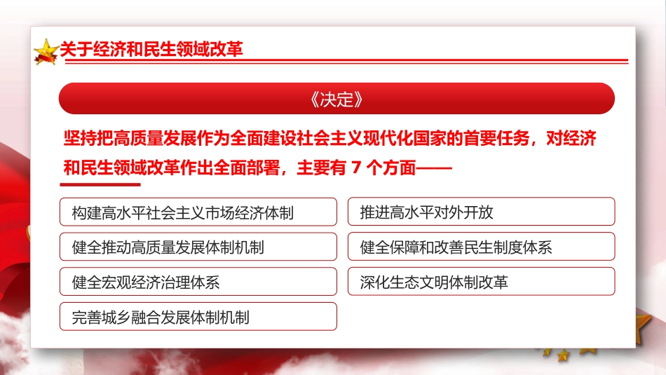 二十届三中全会发布会重点内容PPT专题党课_第10页
