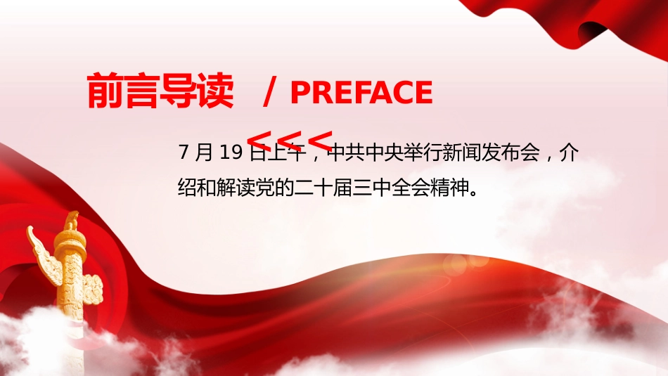 二十届三中全会发布会重点内容PPT专题党课_第2页