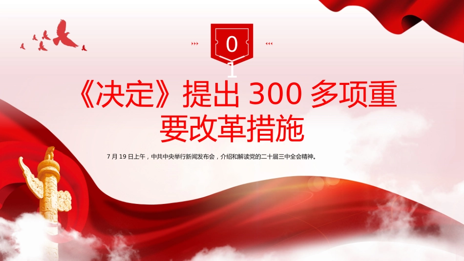 二十届三中全会发布会重点内容PPT专题党课_第4页