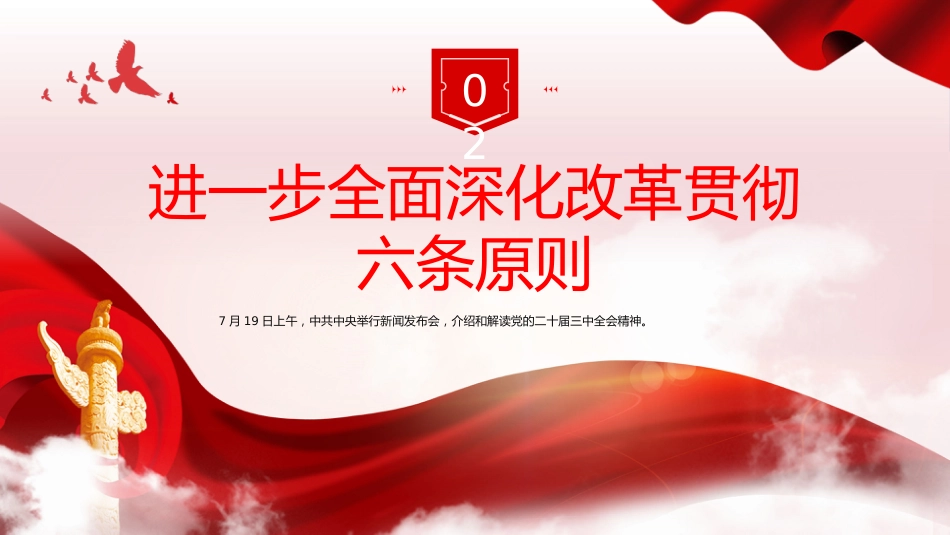 二十届三中全会发布会重点内容PPT专题党课_第7页