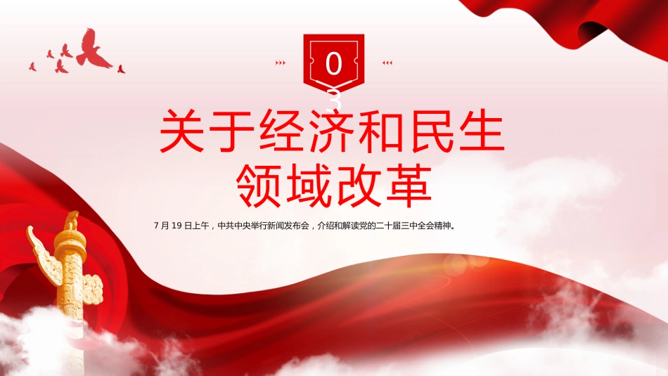 二十届三中全会发布会重点内容PPT专题党课_第9页