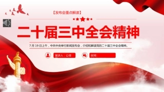 二十届三中全会发布会重点内容PPT专题党课