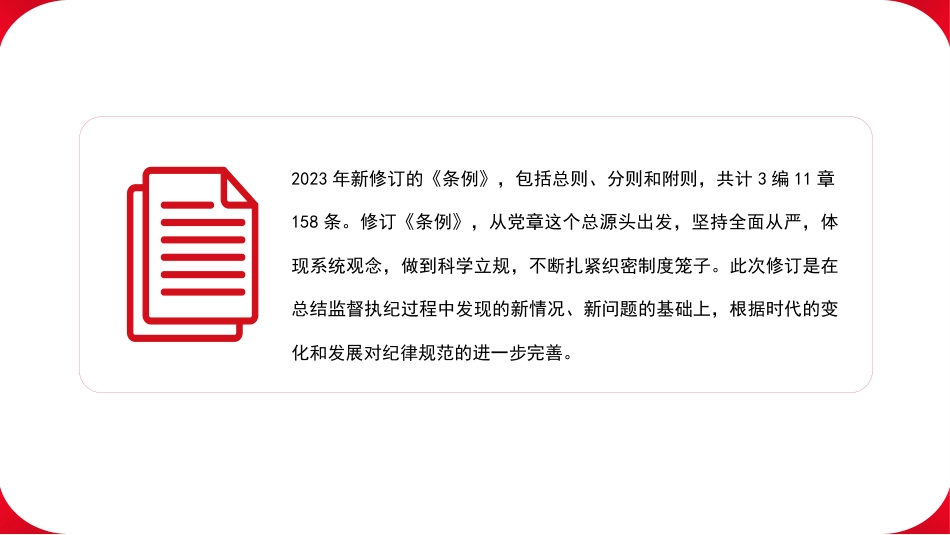 党纪学习教育、《中国共产党纪律处分条例》主题PPT_第3页