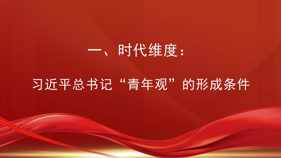 从时代、理论、价值维度领悟习近平总书记的“青年观”（青年干部主题PPT）_第3页