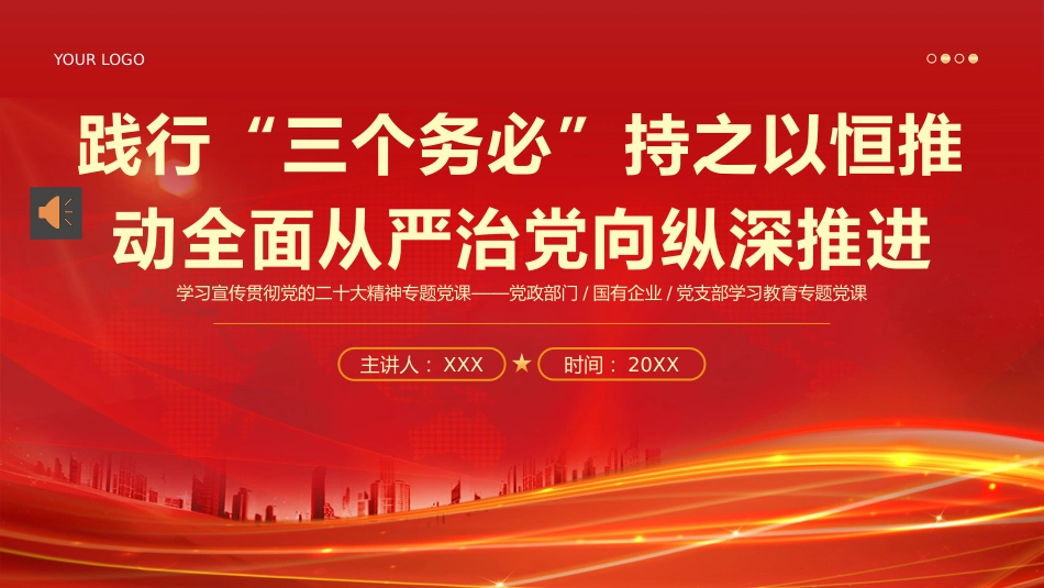 三个务必二十大精神党课PPT_第1页