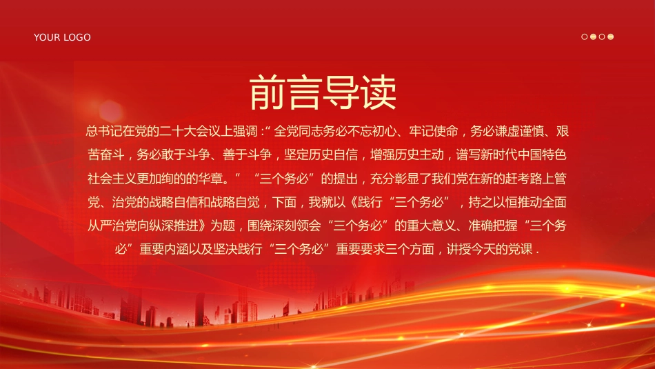 三个务必二十大精神党课PPT_第2页