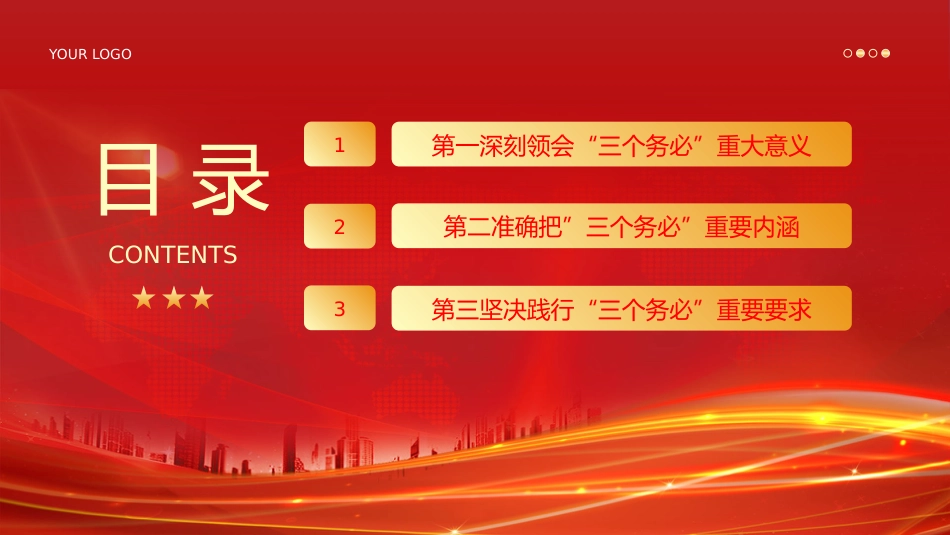 三个务必二十大精神党课PPT_第3页