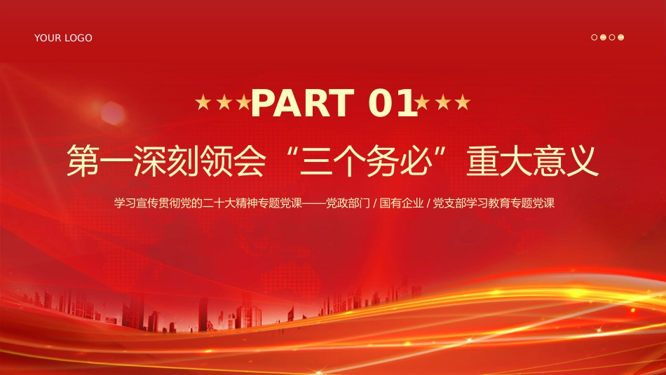 三个务必二十大精神党课PPT_第4页