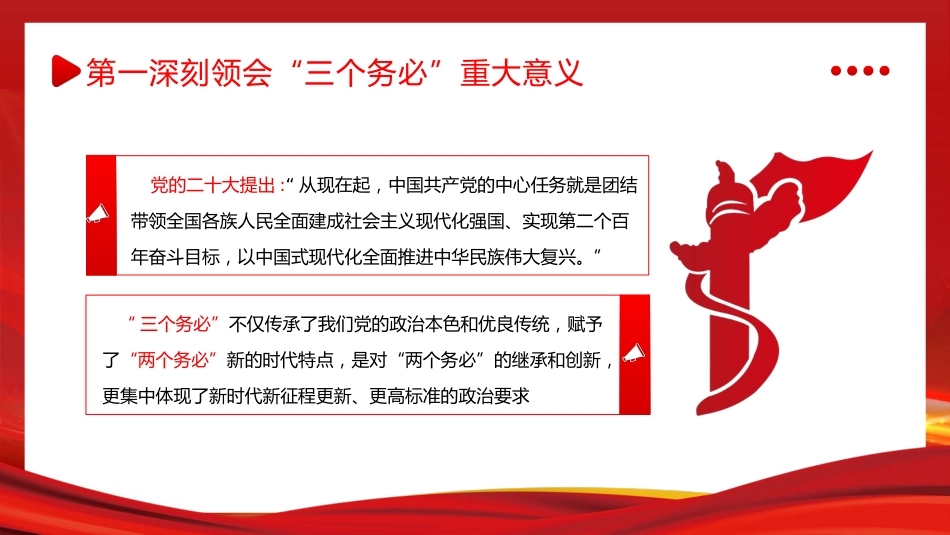 三个务必二十大精神党课PPT_第8页