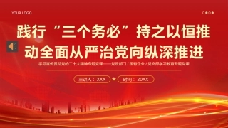 三个务必二十大精神党课PPT