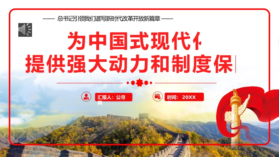 2024年引领我们谱写新时代改革开放新篇章党建党课党政PPT_第1页