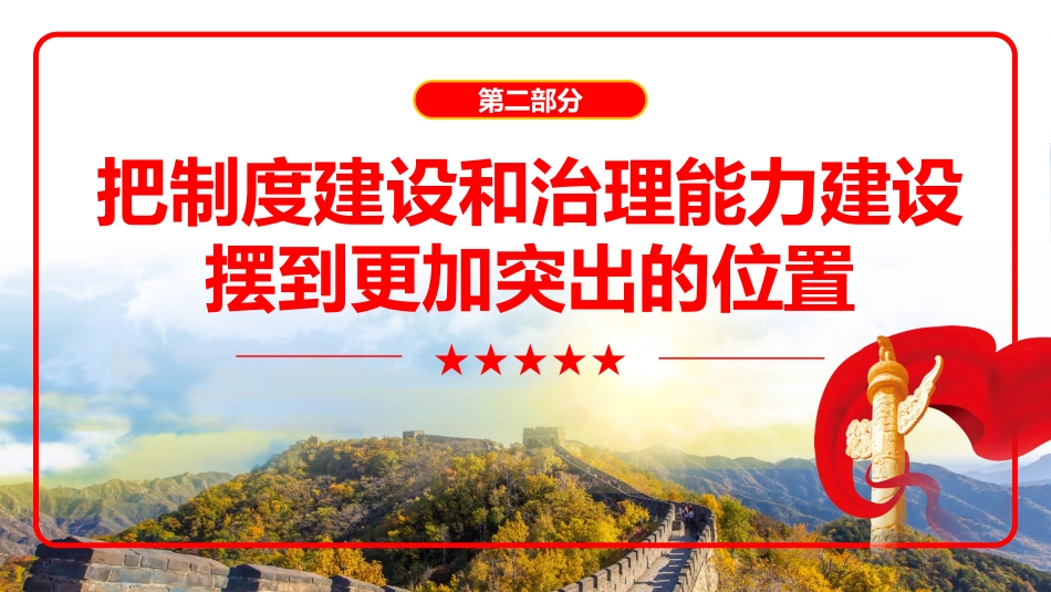 2024年引领我们谱写新时代改革开放新篇章党建党课党政PPT_第10页