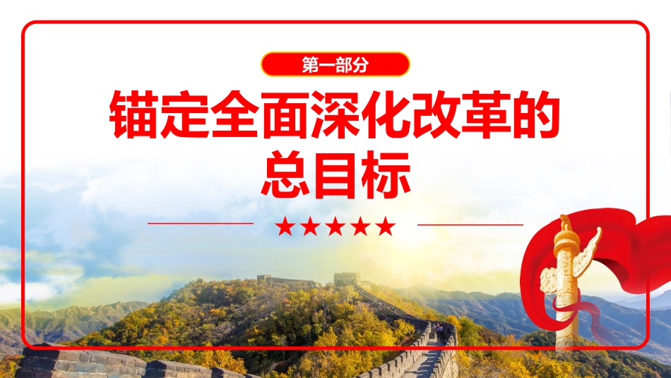 2024年引领我们谱写新时代改革开放新篇章党建党课党政PPT_第4页