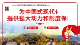 2024年引领我们谱写新时代改革开放新篇章党建党课党政PPT