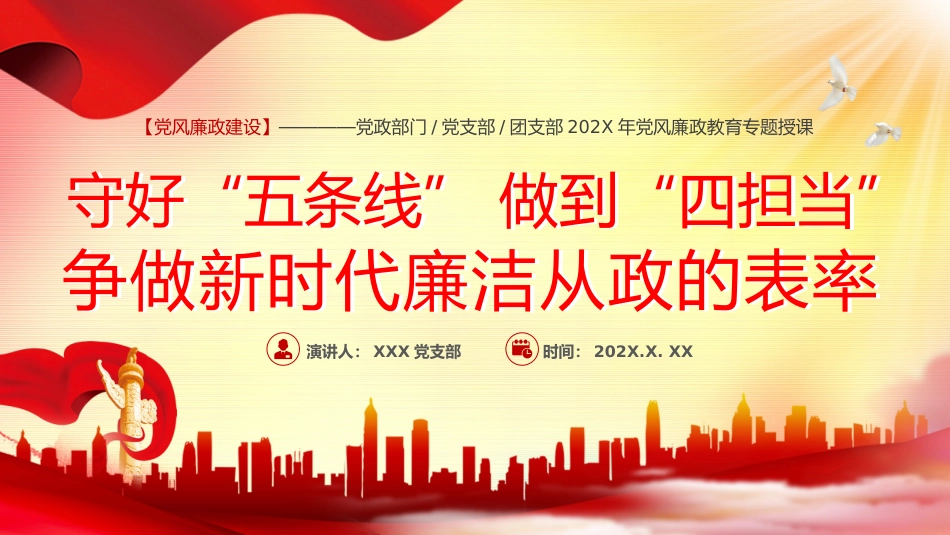 2024年党建党课守好五道关PPT模板_第1页