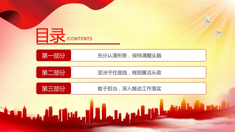 2024年党建党课守好五道关PPT模板_第4页