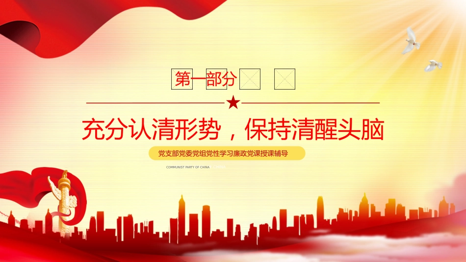 2024年党建党课守好五道关PPT模板_第5页