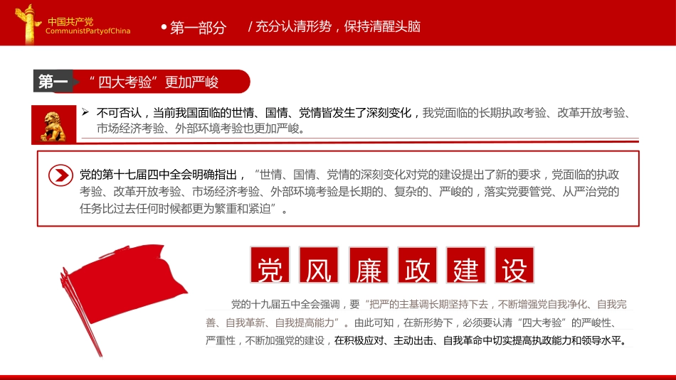 2024年党建党课守好五道关PPT模板_第7页