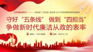 2024年党建党课守好五道关PPT模板