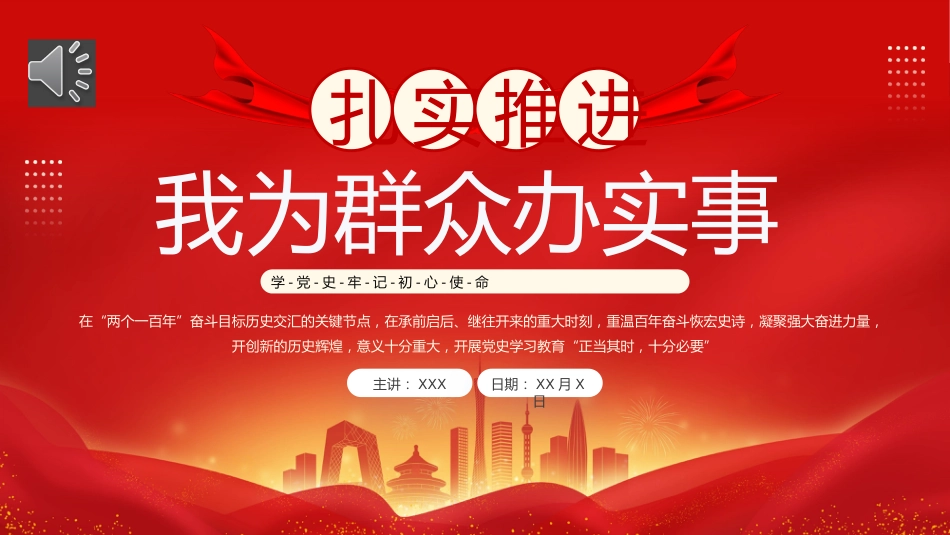 扎实推进我为群众办实事PPT党课_第1页