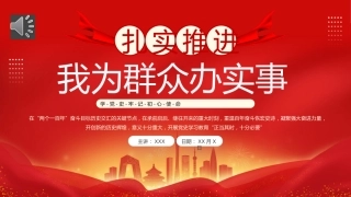 扎实推进我为群众办实事PPT党课