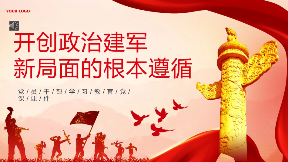 开创政治建军新局面的根本遵循PPT专题党课_第1页