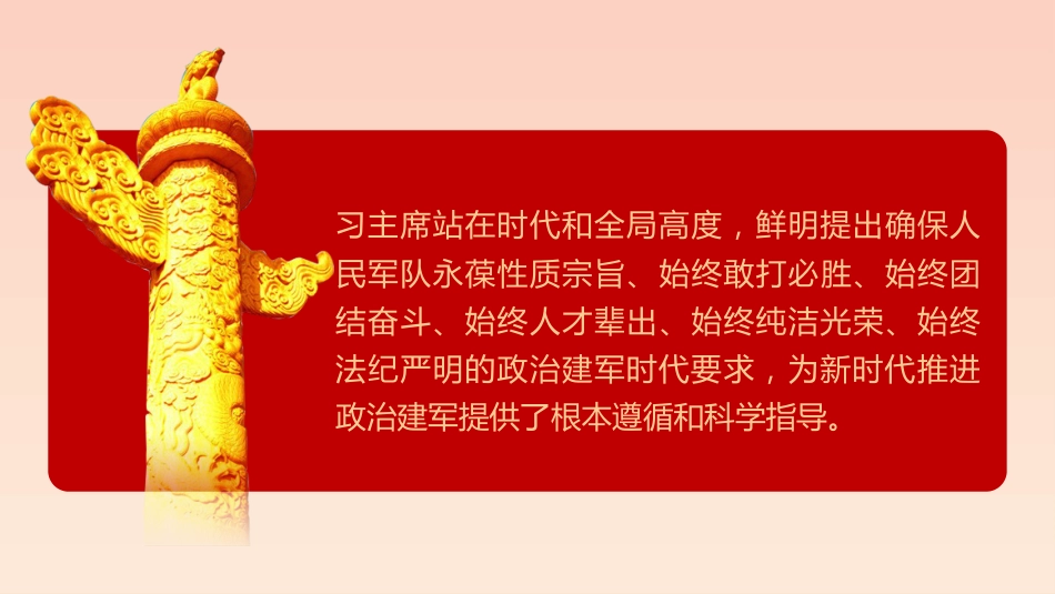 开创政治建军新局面的根本遵循PPT专题党课_第10页