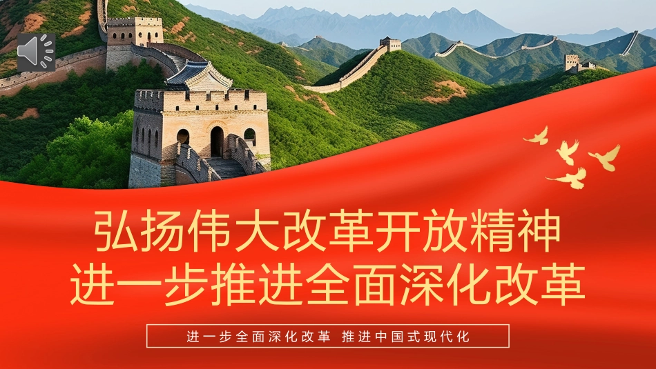 弘扬伟大改革开放精神推进全面深化改革PPT专题党课_第1页