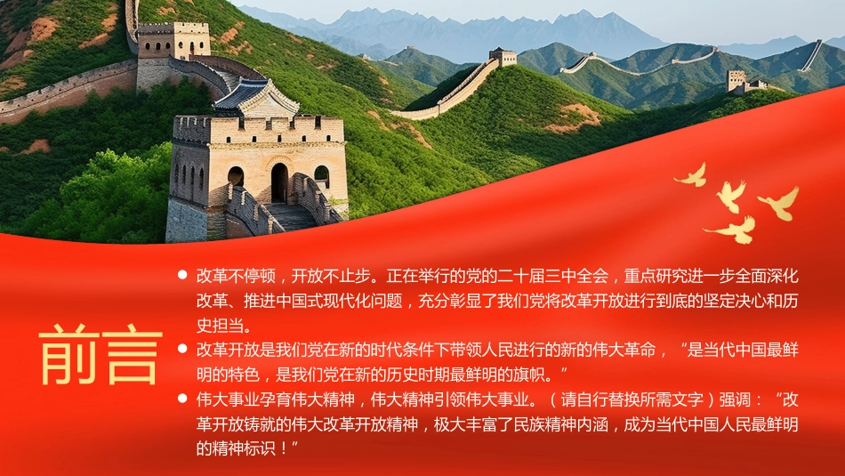 弘扬伟大改革开放精神推进全面深化改革PPT专题党课_第2页