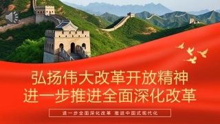 弘扬伟大改革开放精神推进全面深化改革PPT专题党课