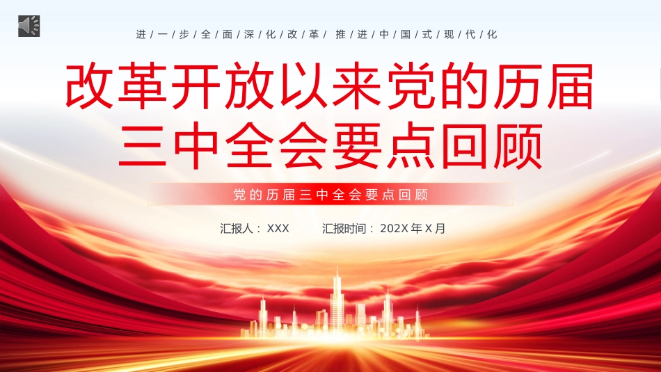 改革开放以来党的历届三中全会要点回顾党史学习PPT_第1页