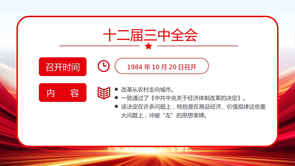 改革开放以来党的历届三中全会要点回顾党史学习PPT_第3页