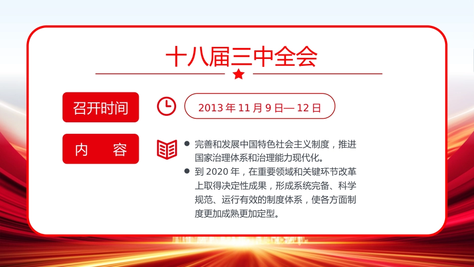 改革开放以来党的历届三中全会要点回顾党史学习PPT_第9页