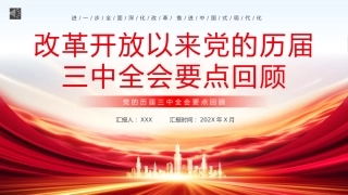 改革开放以来党的历届三中全会要点回顾党史学习PPT