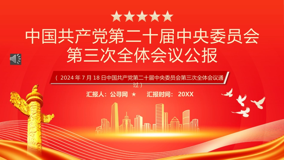 中国共产党第二十届中央委员会第三次全体会议PPT_第1页