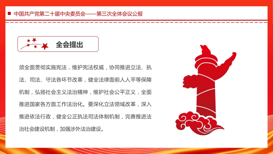 中国共产党第二十届中央委员会第三次全体会议PPT_第10页