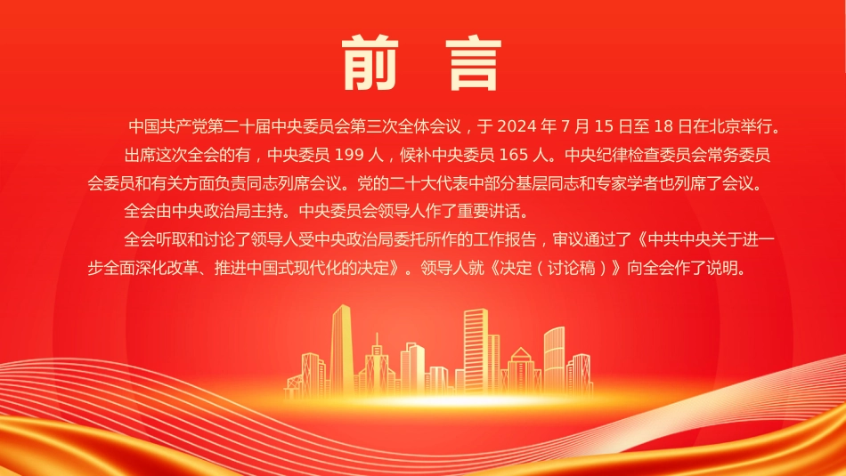 中国共产党第二十届中央委员会第三次全体会议PPT_第2页