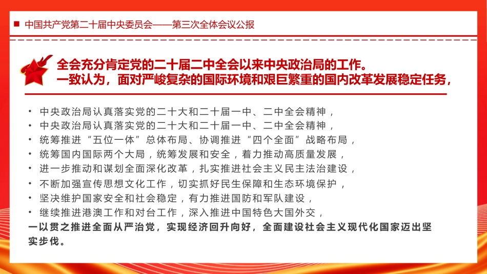 中国共产党第二十届中央委员会第三次全体会议PPT_第3页