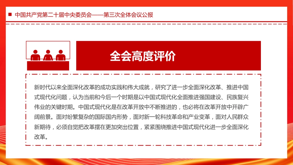 中国共产党第二十届中央委员会第三次全体会议PPT_第4页