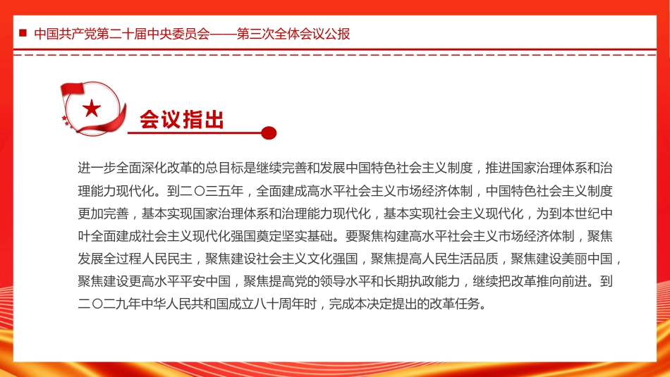 中国共产党第二十届中央委员会第三次全体会议PPT_第6页