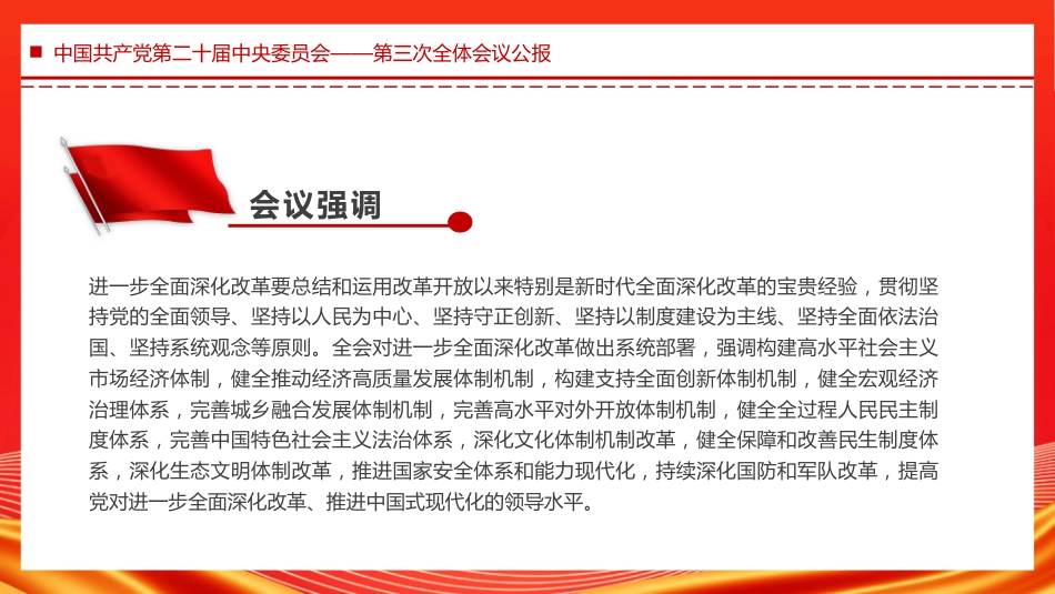 中国共产党第二十届中央委员会第三次全体会议PPT_第7页
