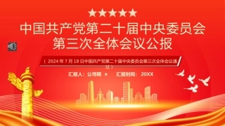中国共产党第二十届中央委员会第三次全体会议PPT