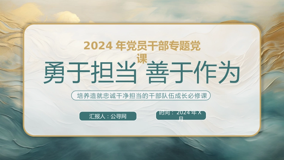 勇于担当善于作为党课PPT_第1页