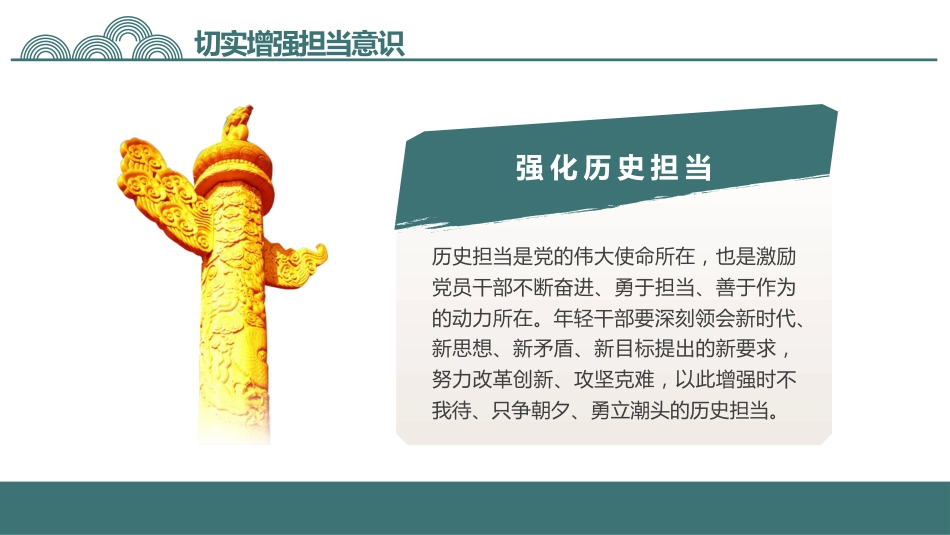 勇于担当善于作为党课PPT_第10页