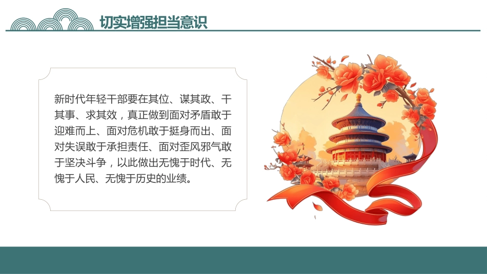 勇于担当善于作为党课PPT_第5页