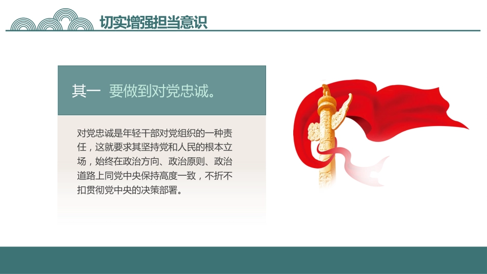 勇于担当善于作为党课PPT_第7页