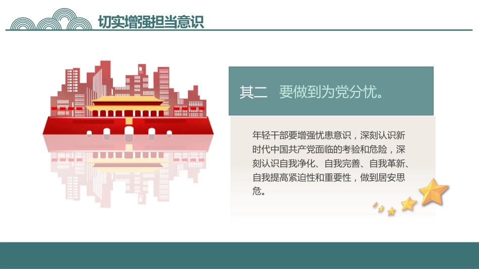 勇于担当善于作为党课PPT_第8页