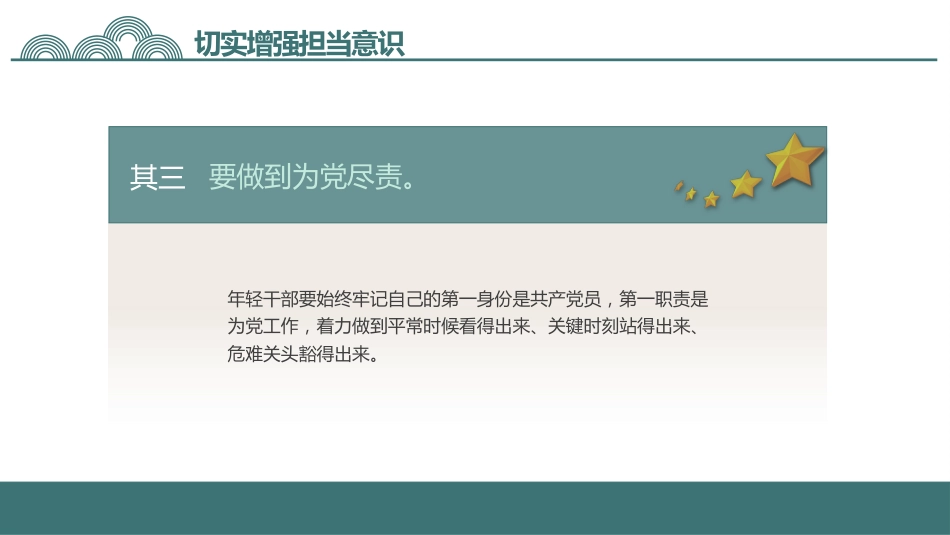 勇于担当善于作为党课PPT_第9页