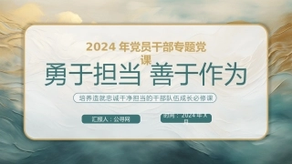 勇于担当善于作为党课PPT